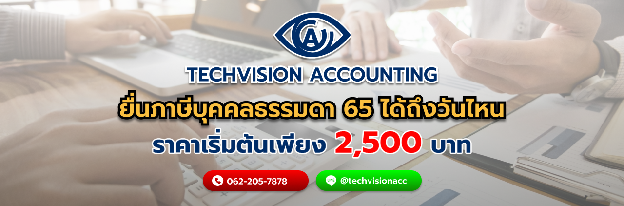 ยื่นภาษีบุคคลธรรมดา 65 ได้ถึงวันไหน กับ Techvision Accounting